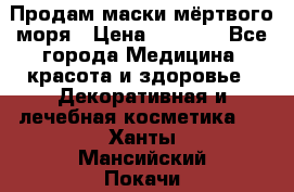 Продам маски мёртвого моря › Цена ­ 3 000 - Все города Медицина, красота и здоровье » Декоративная и лечебная косметика   . Ханты-Мансийский,Покачи г.